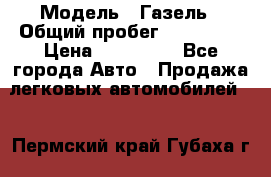  › Модель ­ Газель › Общий пробег ­ 120 000 › Цена ­ 245 000 - Все города Авто » Продажа легковых автомобилей   . Пермский край,Губаха г.